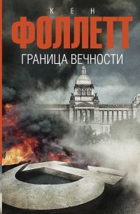 Обложка книги «Граница вечности»