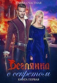 Обложка книги «Беглянка с секретом. Книга 1»