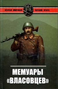 Обложка книги «Мемуары власовцев»
