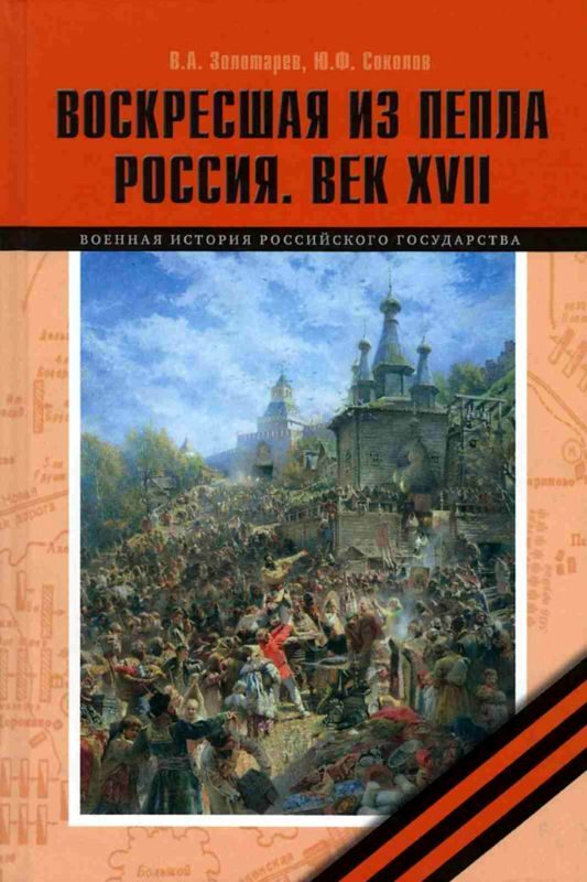 Обложка книги «Воскресшая из пепла. Россия. Век XVII»