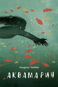 Обложка книги «Аквамарин»