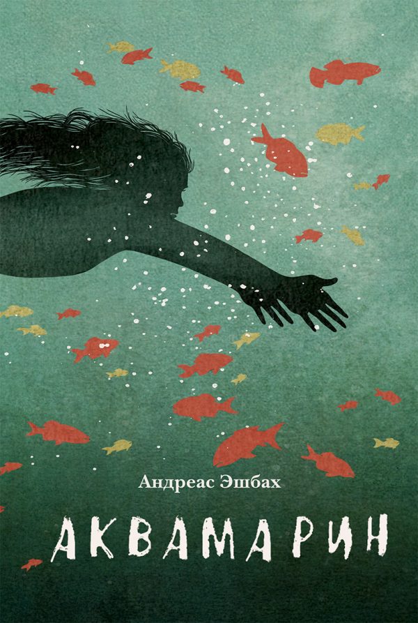 Обложка книги «Аквамарин»