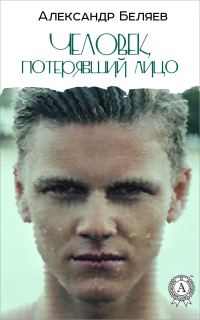 Обложка книги «Человек, потерявший лицо»