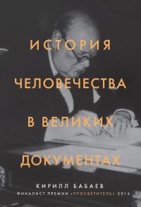 Обложка книги «История человечества в великих документах»