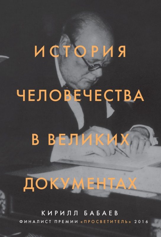 Обложка книги «История человечества в великих документах»