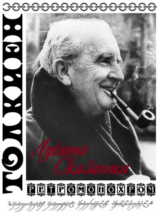 Обложка книги «Джон Рональд Роуэл Толкиен. Лучшие сказания»