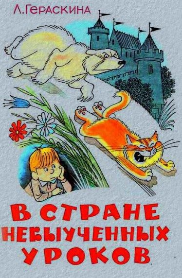 Обложка книги «В стране невыученных уроков»