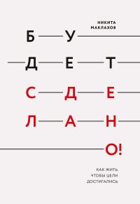 Обложка книги «Будет сделано! Как жить, чтобы цели достигались»