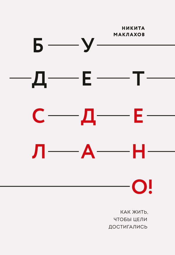 Обложка книги «Будет сделано! Как жить, чтобы цели достигались»