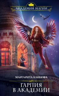 Обложка книги «Гарпия в Академии»