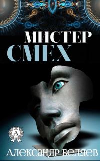 Обложка книги «Мистер смех»