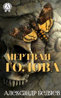 Обложка книги «Мертвая голова»