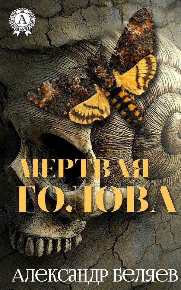 Обложка книги «Мертвая голова»