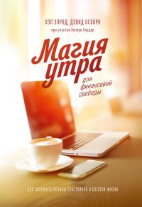 Обложка книги «Магия утра для финансовой свободы. Как заложить основы счастливой и богатой жизни»