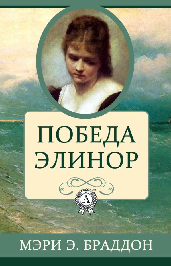 Обложка книги «Победа Элинор»