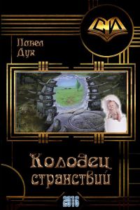 Обложка книги «Колодец странствий»