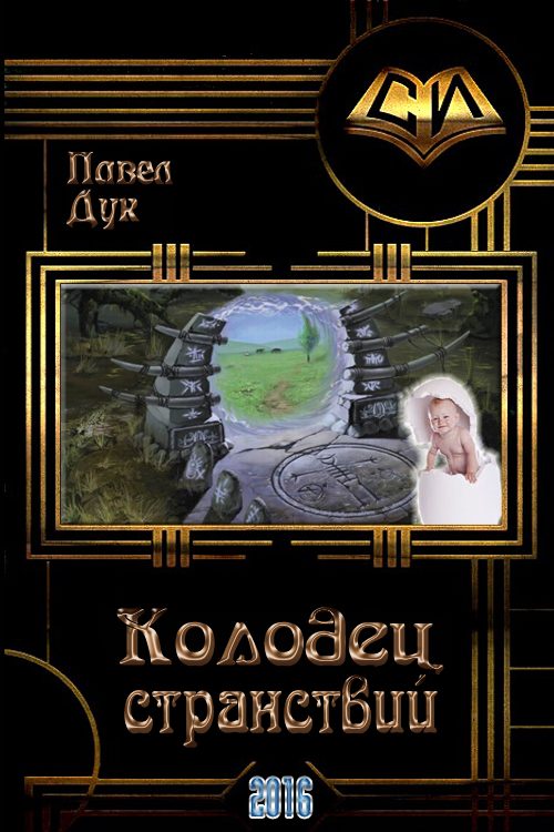 Обложка книги «Колодец странствий»