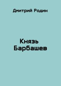 Обложка книги «Князь Барбашев 1»