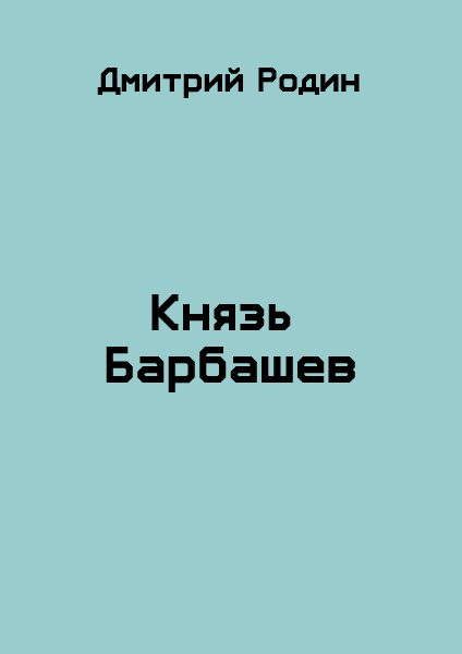 Обложка книги «Князь Барбашев 1»