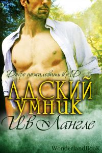 Обложка книги «Адский умник»