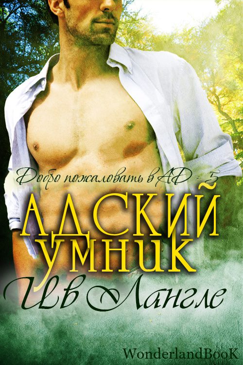 Обложка книги «Адский умник»