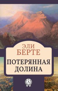 Обложка книги «Потерянная долина»