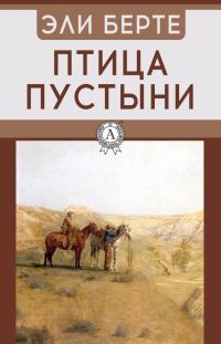 Обложка книги «Птица пустыни»