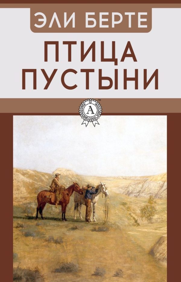 Обложка книги «Птица пустыни»