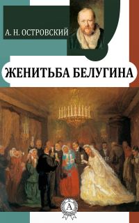 Обложка книги «Женитьба Белугина»