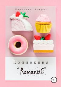 Обложка книги «Коллекция «Romantic»»