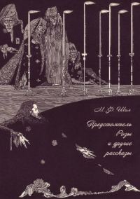Обложка книги «Предстоятель Розы и другие рассказы»