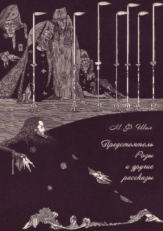 Обложка книги «Предстоятель Розы и другие рассказы»