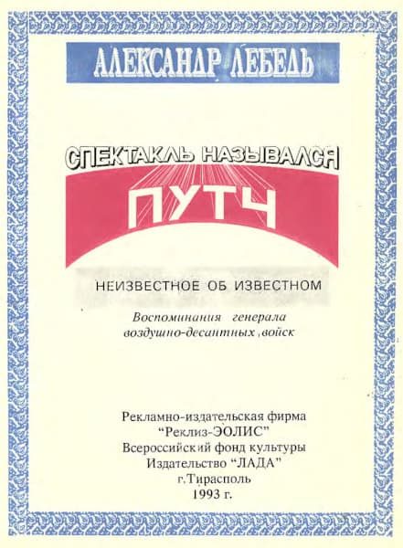 Обложка книги «Спектакль назывался путч»