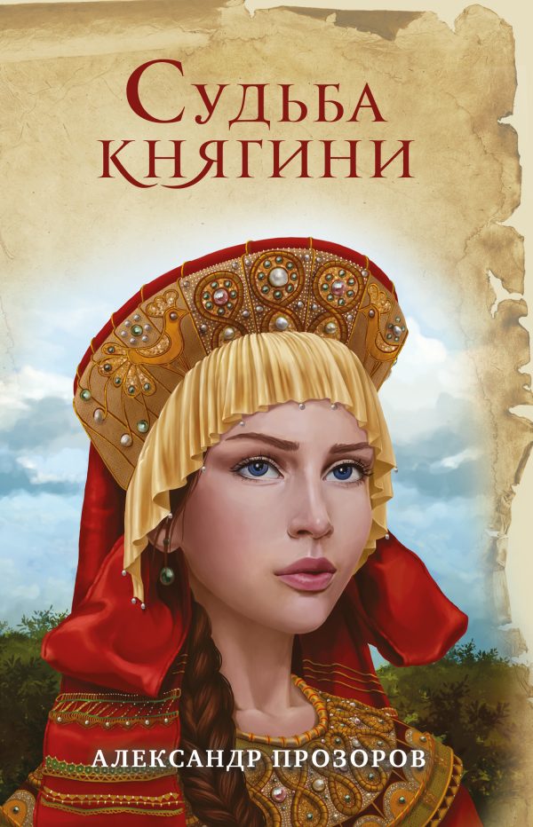 Обложка книги «Судьба княгини»