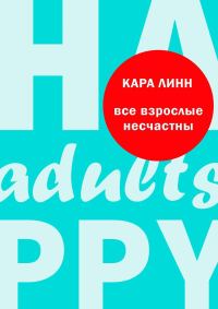 Обложка книги «Все взрослые несчастны»