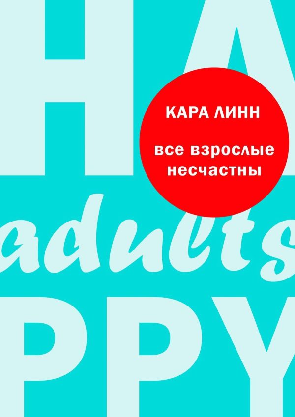 Обложка книги «Все взрослые несчастны»
