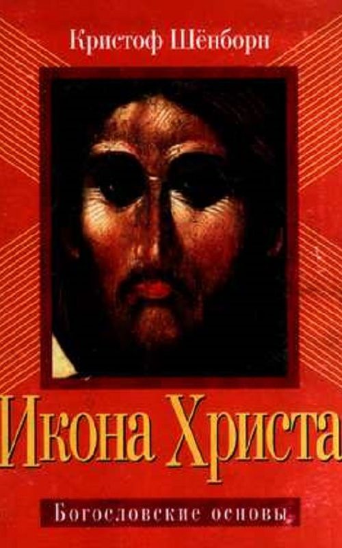 Обложка книги «Икона Христа»