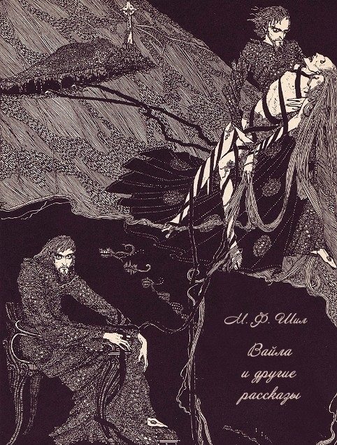 Обложка книги «Вайла и другие рассказы»
