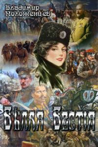 Обложка книги «Белая Бестия»