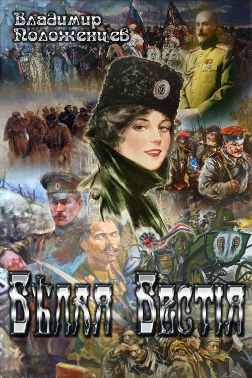 Обложка книги «Белая Бестия»