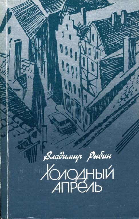Обложка книги «Холодный апрель»