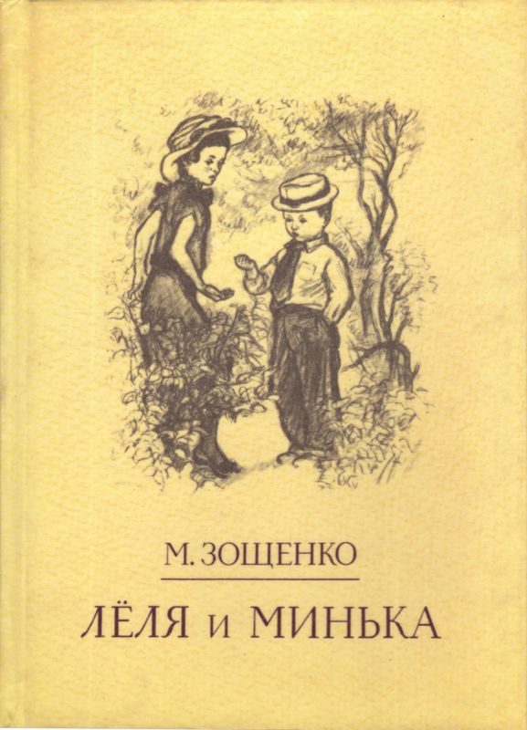Обложка книги «Лёля и Минька»