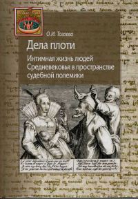 Обложка книги «Дела плоти. Интимная жизнь людей Средневековья в пространстве судебной полемики»