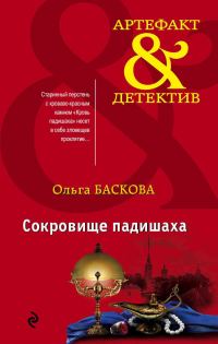 Обложка книги «Сокровище падишаха»