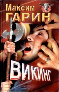 Обложка книги «Викинг»