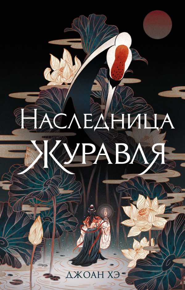 Обложка книги «Наследница журавля»