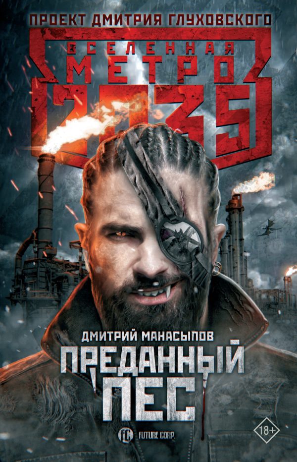 Обложка книги «Преданный пес»