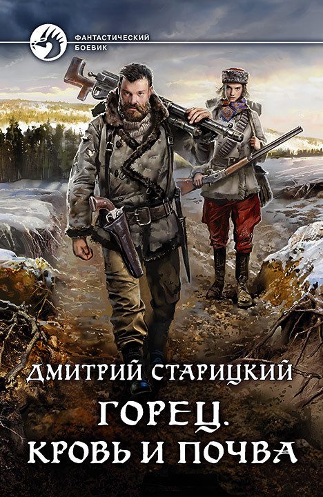 Обложка книги «Кровь и почва»