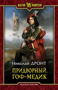 Обложка книги «Гоф-медик»