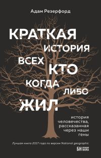 Обложка книги «Краткая история всех, кто когда-либо жил»